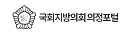 국회지방의회 의정포털