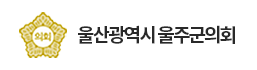 울산광역시 울주군의회