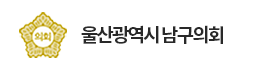 울산광역시남구의회