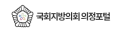 국회지방의회 의정포털