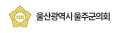 울산광역시 울주군의회