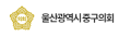 울산광역시중구의회