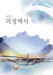 2012 의정백서 대표이미지