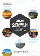 2024 의정백서 대표이미지