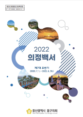 2022 의정백서 대표이미지