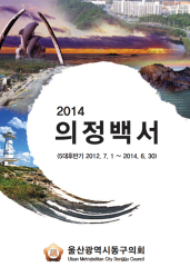 2014 의정백서 대표이미지