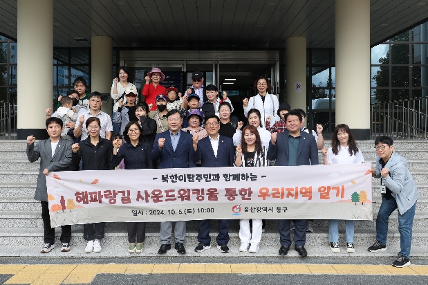 북한이탈주민들과 함께하는 해파랑길 사운드워킹 환송