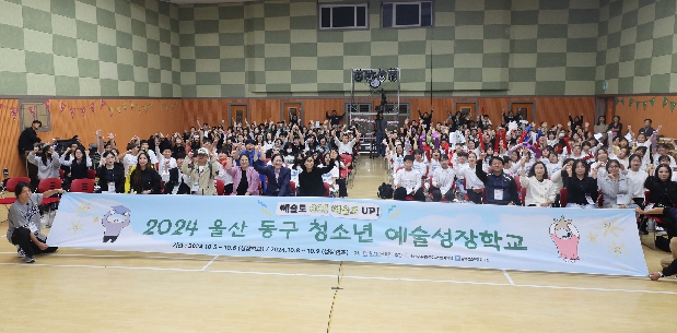 2024 울산 동구 청소년 예술성장학교 예술공연