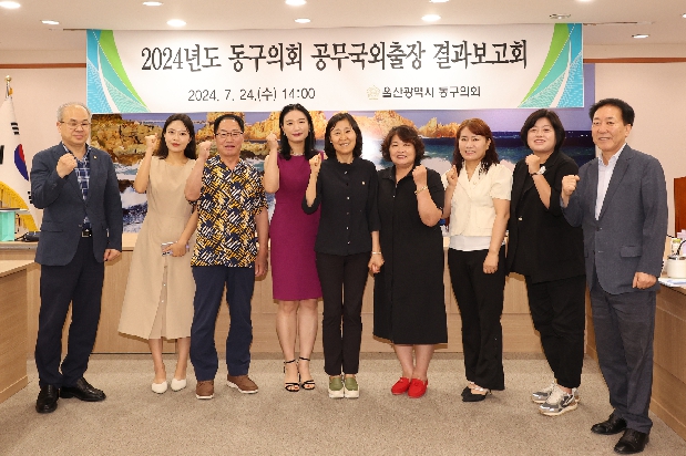 2024년도 동구의회 공무국외출장 결과보고회