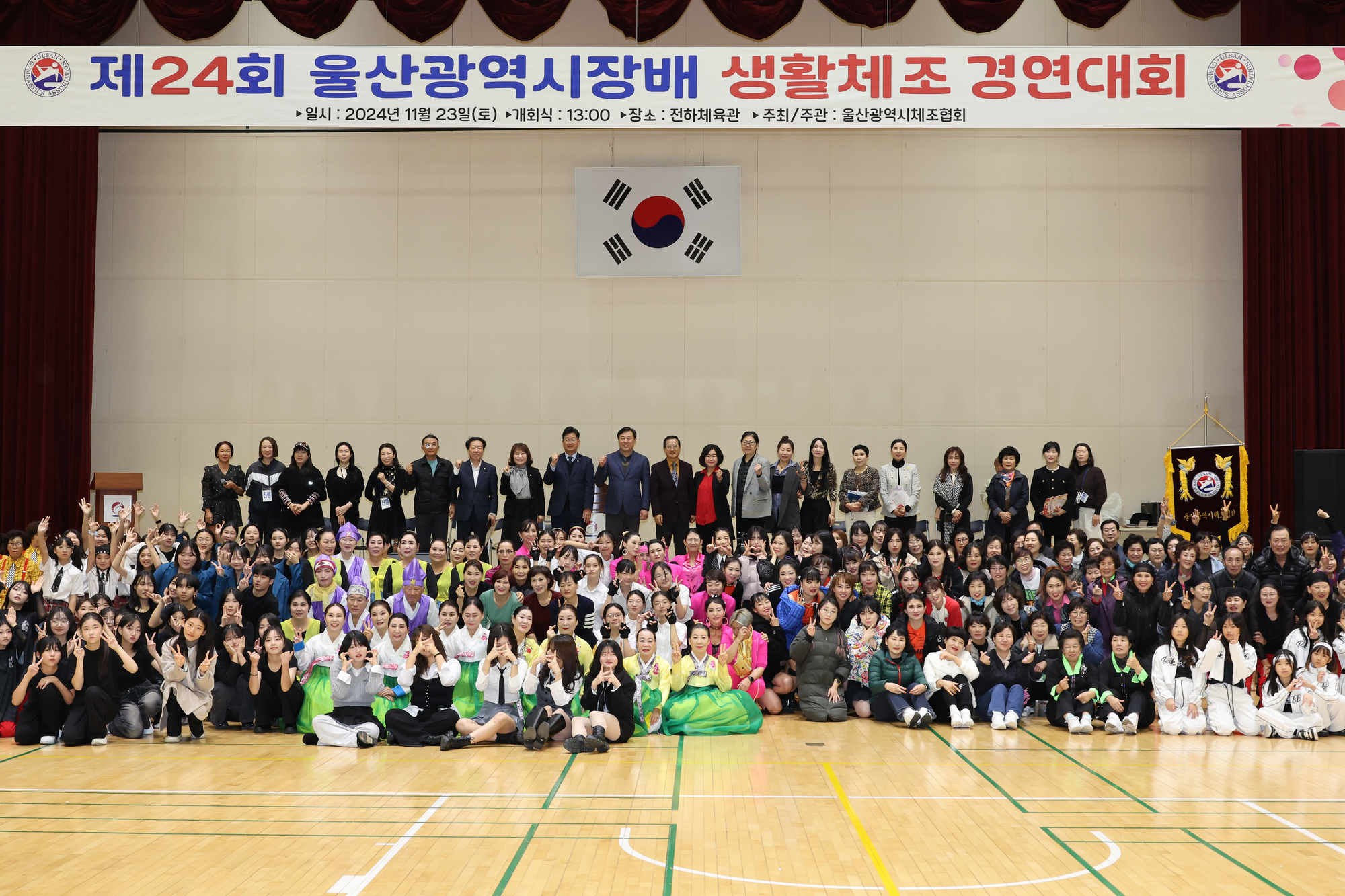 제24회 울산시장배 생활체조 경연대회