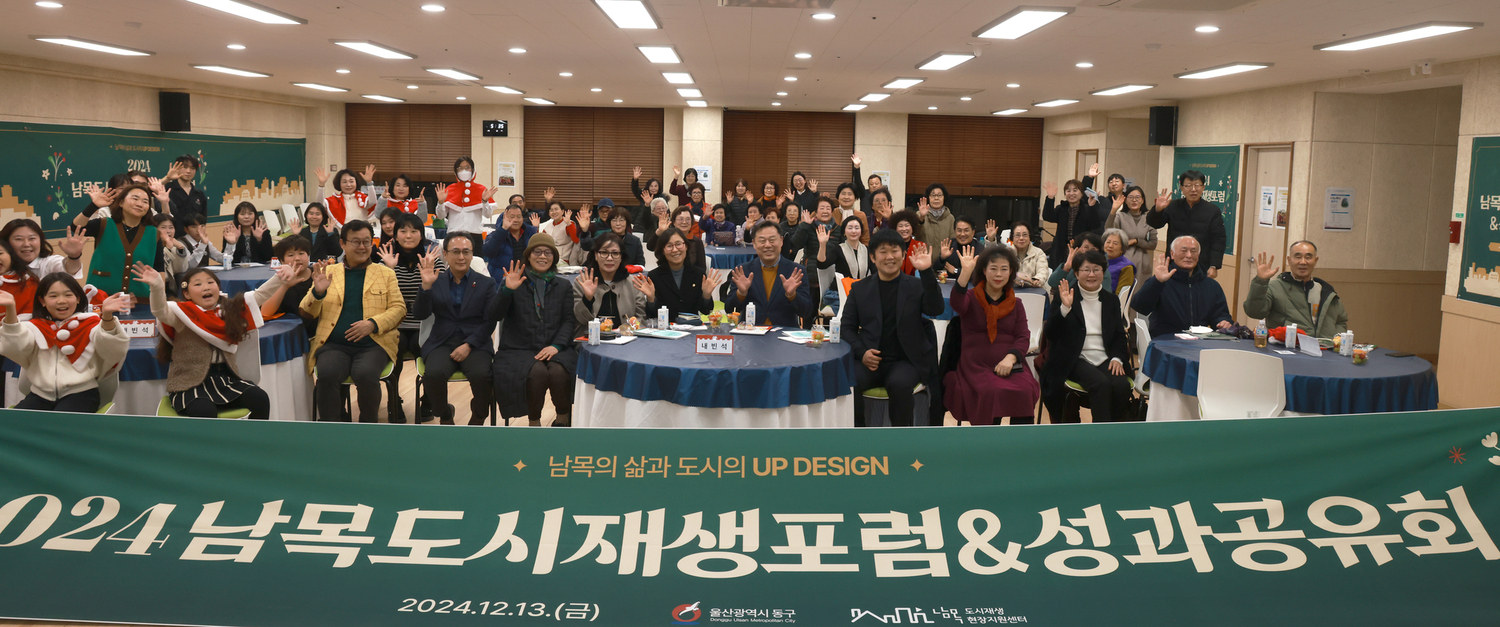 2024 남목도시재생 포럼&성과 공유회
