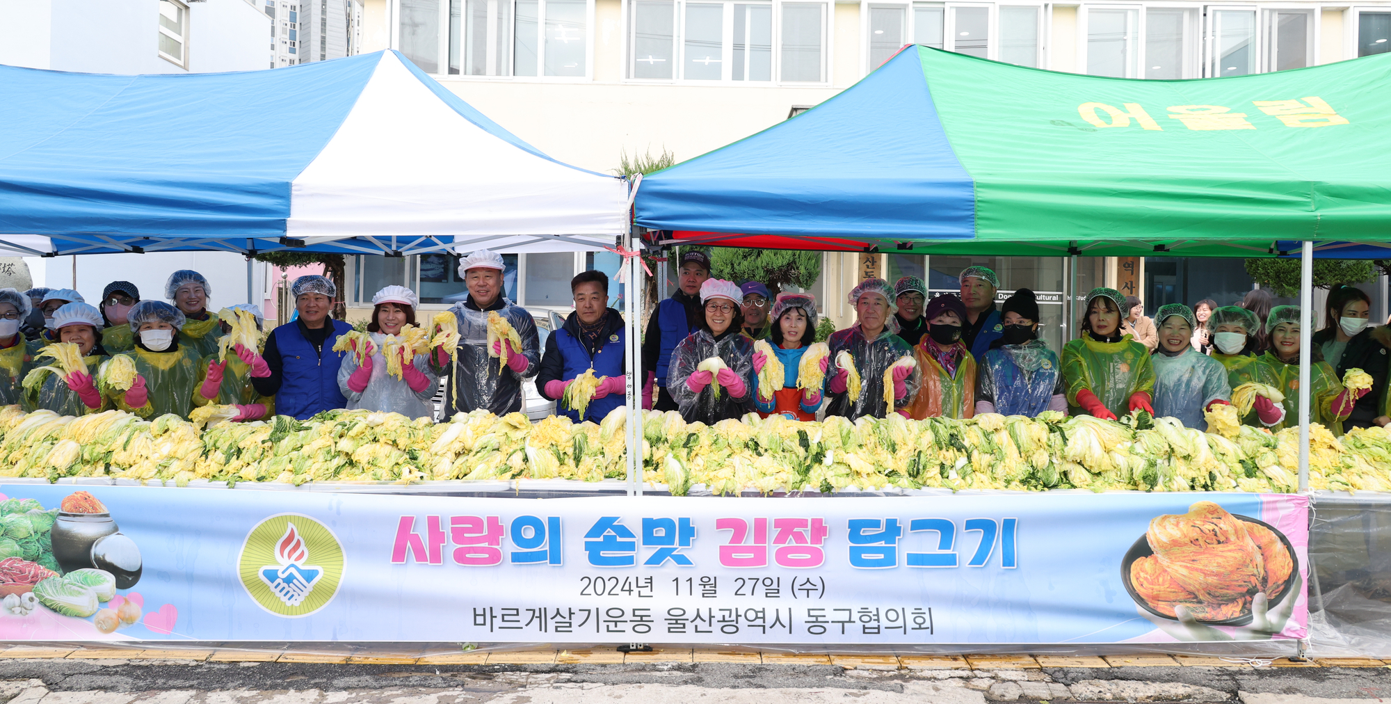 바르게살기운동 동구협의회 사랑의 손맛 김장 담그기