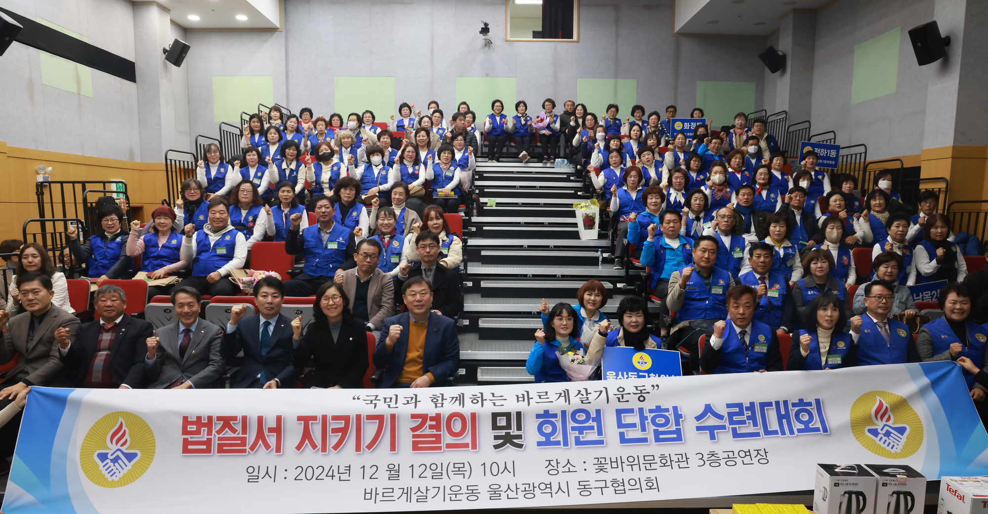 바르게살기운동 동구협의회 법질서지키기결의 및 회원단합수련대회