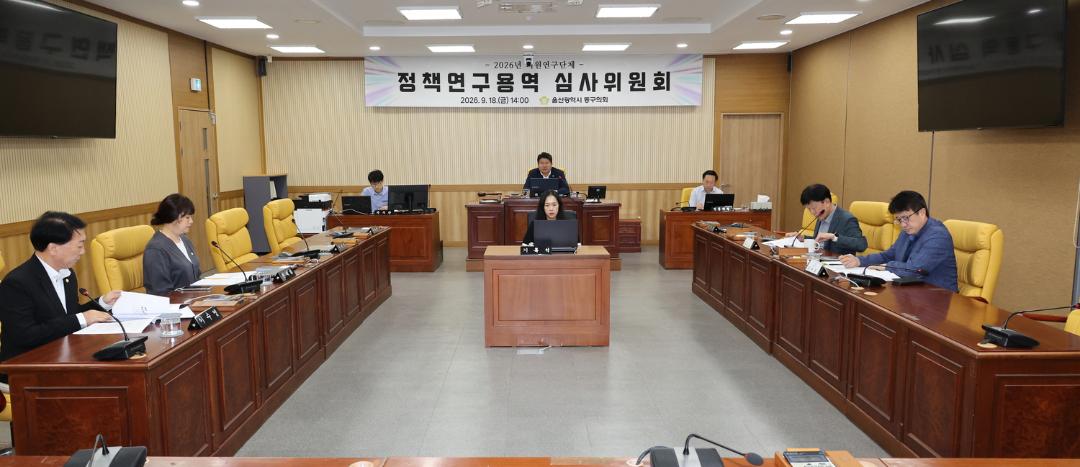 2026년 의원연구단체 정책연구용역 심사위원회