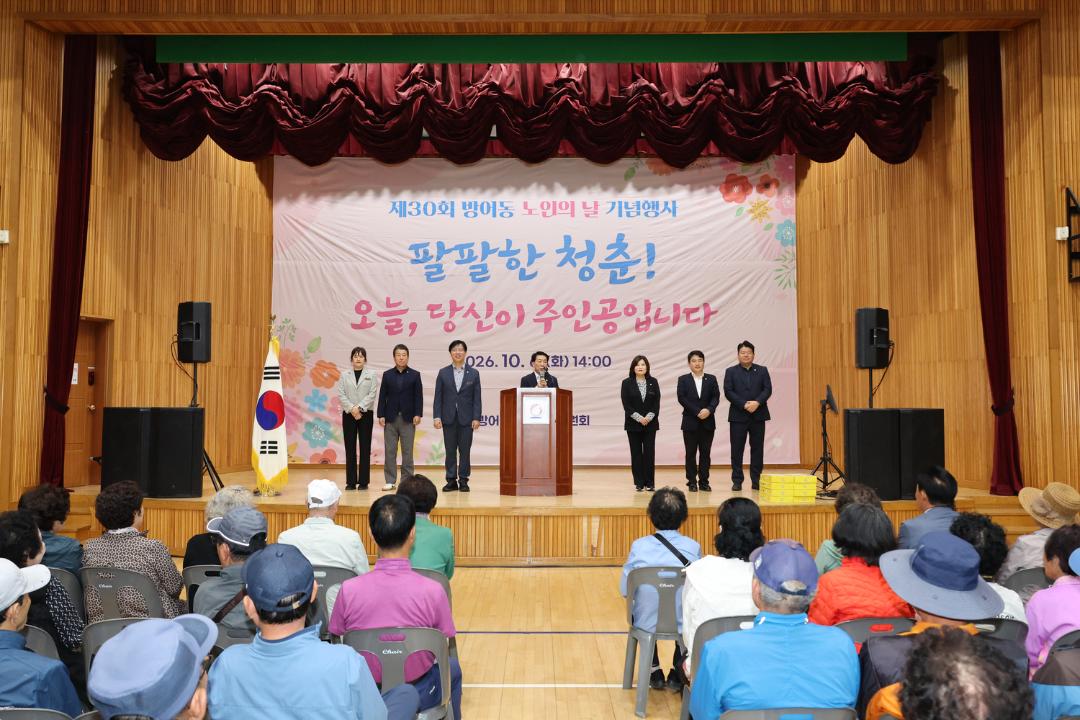 방어동 제30회 노인의 날 기념행사