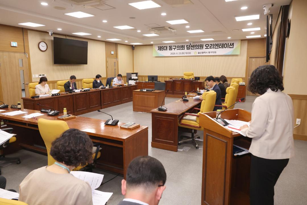 제9대 동구의회 당선의원 오리엔테이션
