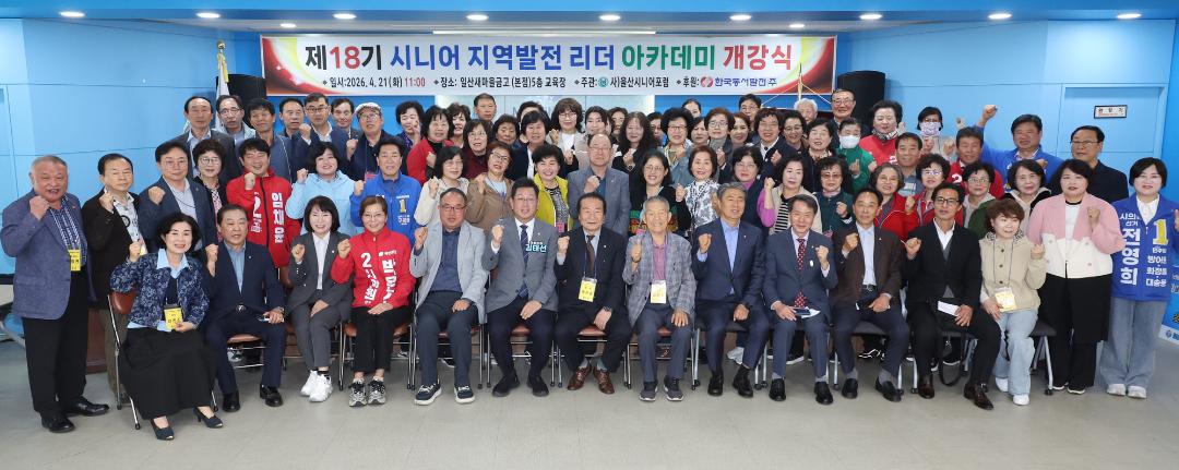 제18기 시니어 지역발전 리더 아카데미 개강식