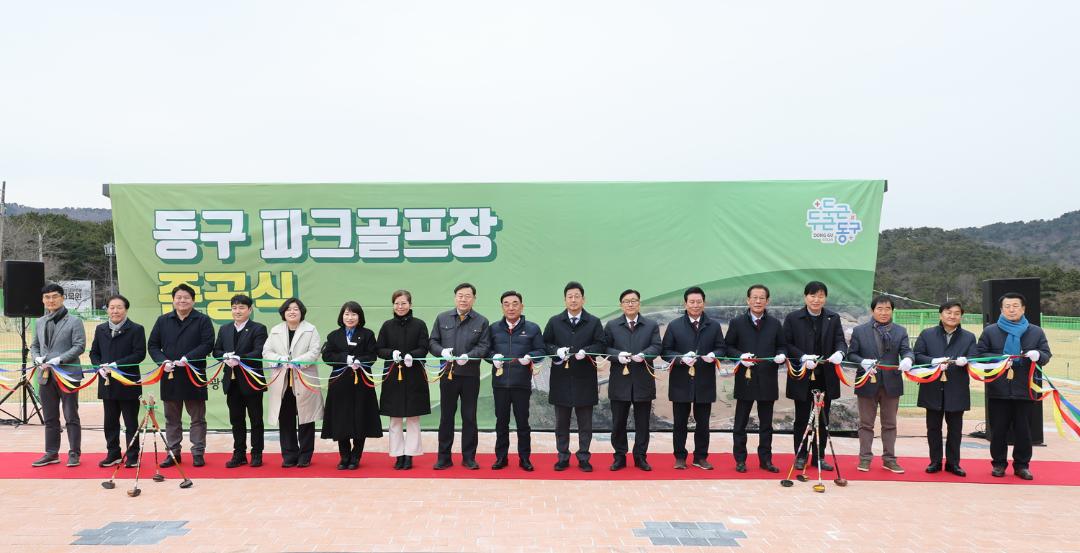 동구 파크골프장 준공식