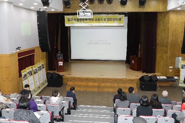 동구 마을공동체학교 수료식 및 성과공유회