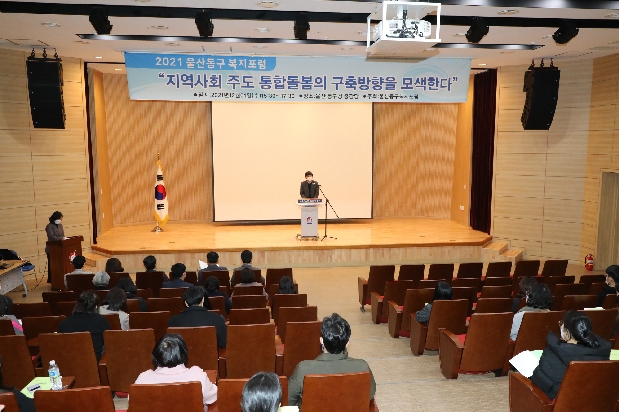 2021 울산 동구 복지포럼