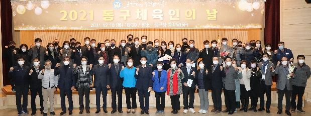 2021 동구체육인의 날