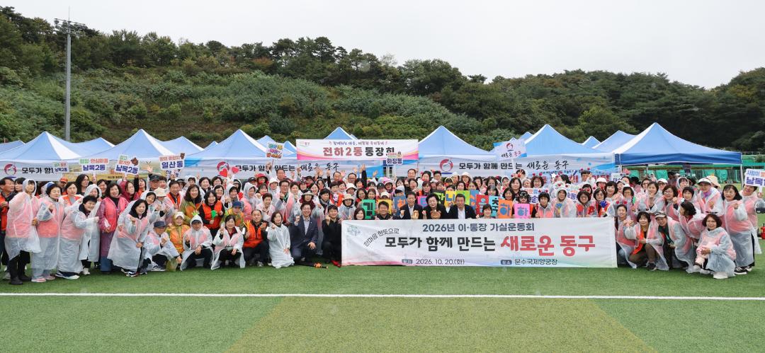 2026년 울산시 이장·통장 가실운동회