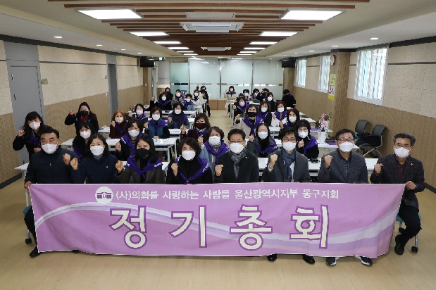 의회를사랑하는사람들 동구지회 정기총회