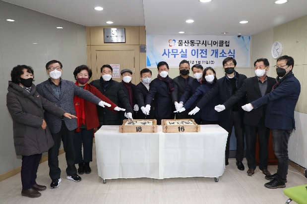 울산동구시니어클럽 사무실 이전 개소식