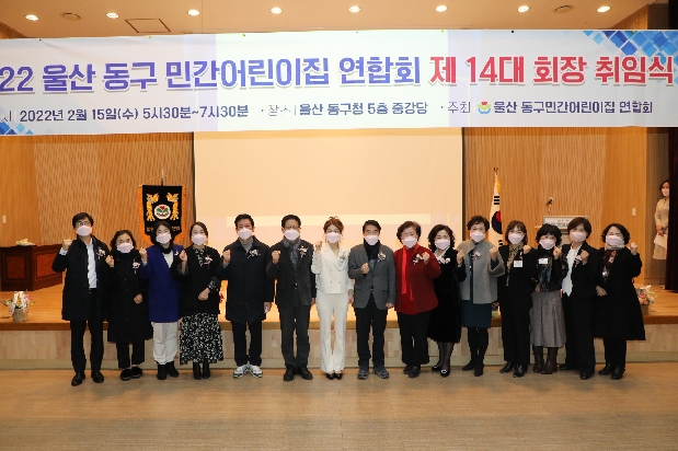 제14대 울산동구민간어린이집연합회 회장 취임식