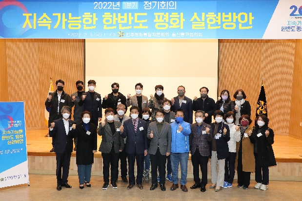민주평화통일자문회의 울산동구협의회 2022년 1분기 정기회의