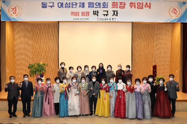 동구여성단체협의회 회장 취임식
