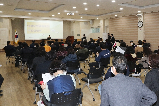 남목문화체육센터 건립 주민설명회