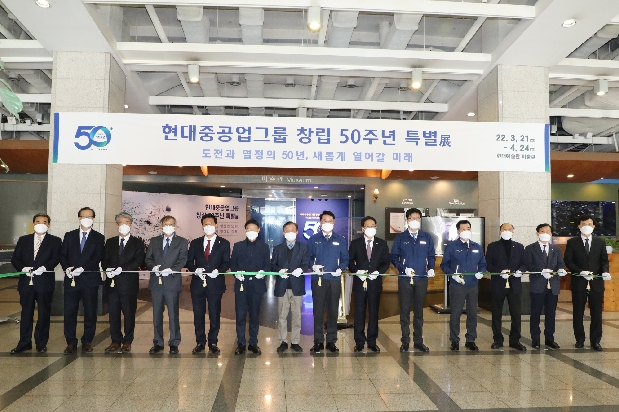 현대중공업그룹 창립50주년 특별전 개막식