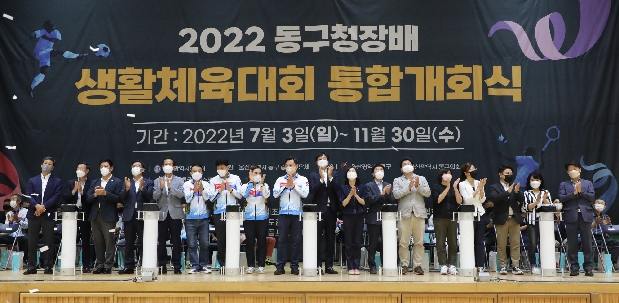 2022 동구청장배 생활체육대회 통합개회식
