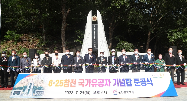 6.25참전 국가유공자 기념탑 준공식