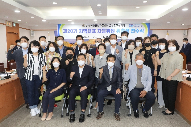 민주평통 제20기 지역대표 자문위원 위촉장 전수식