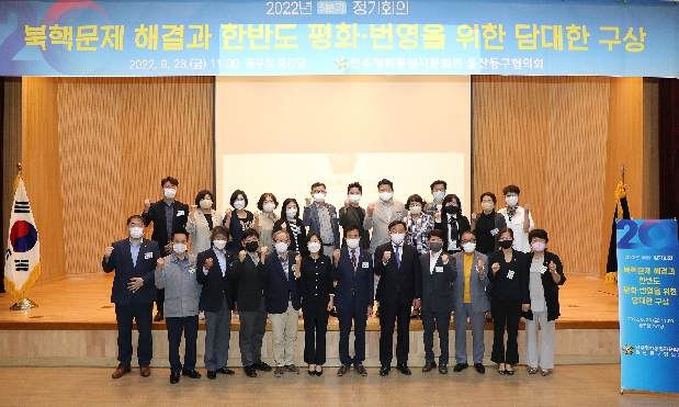 민주평통 2022년 3분기 정기의회 