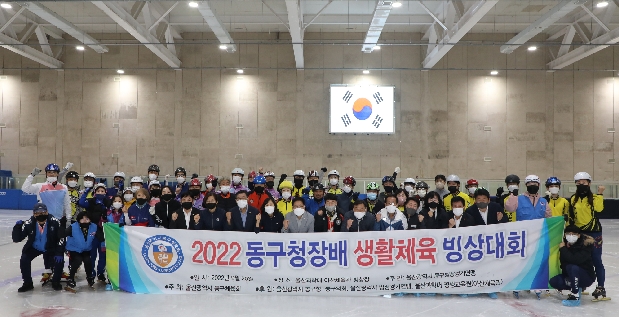 2022 동구청장배 생활체육 빙상대회 개회식
