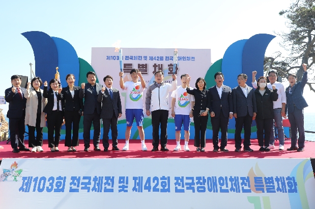 제103회 전국체전 및 제42회 전국장애인체전 특별채화