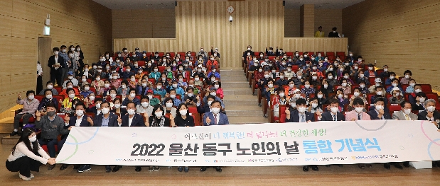 2022 울산 동구 노인의날 통합기념식