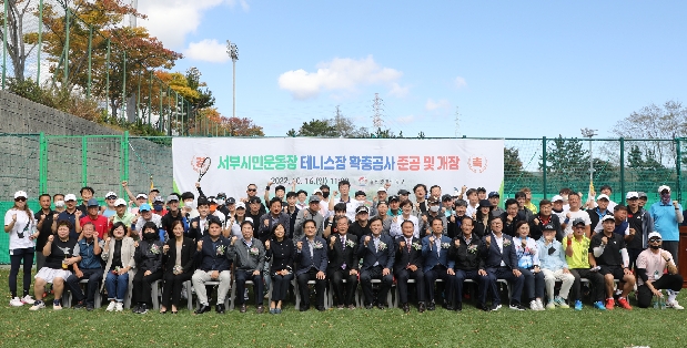 서부시민운동장 테니스장 확충공사 준공 및 개장식