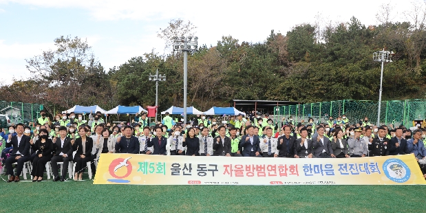 제5회 울산 동구 자율방범연합회 한마음 전진대회
