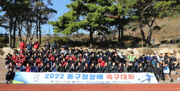 2022 동구청장배 축구대회