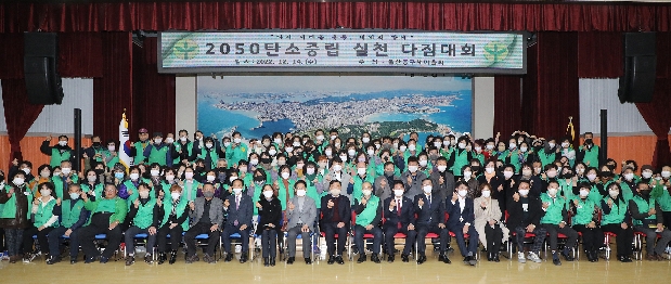 동구새마을회 2050 탄소중립 실천 다짐대회
