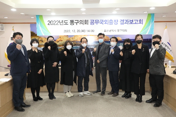 2022년도 동구의회 공무국외출장 결과보고회