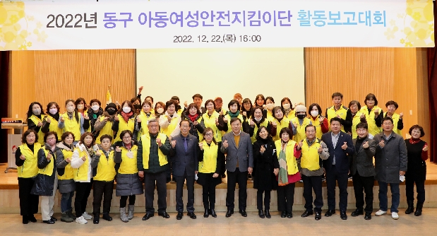 2022년 동구 아동여성안전지킴이단 활동보고회