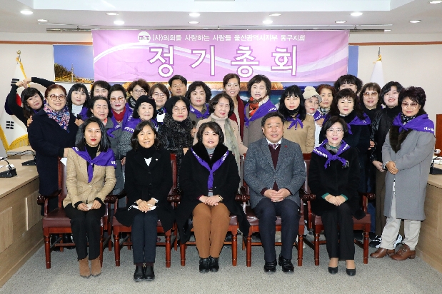 의회를 사랑하는 사람들 동구지회 정기총회
