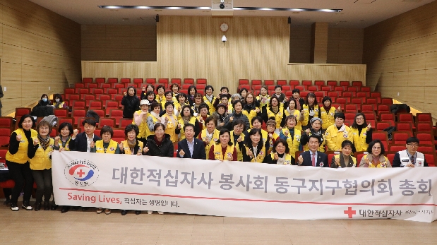 대한적십자사봉사회 동구지구협의회 정기총회