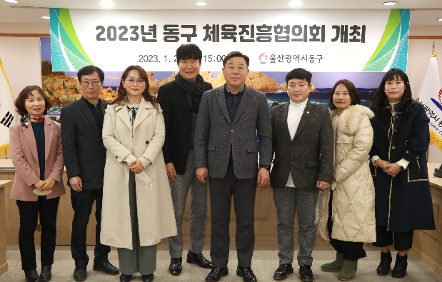 2023년 동구 체육진흥협의회