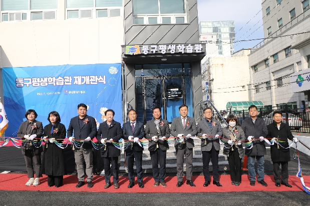 동구평생학습관 재개관식